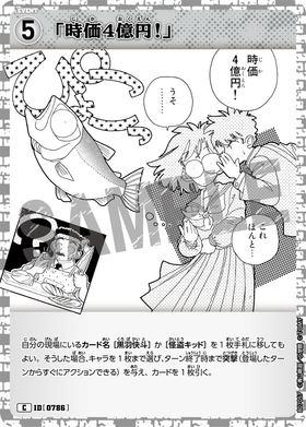 「時価4億円！」