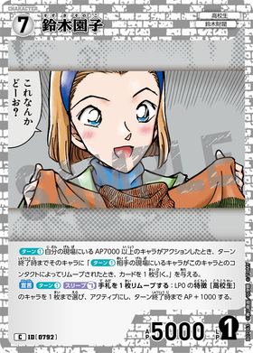鈴木園子