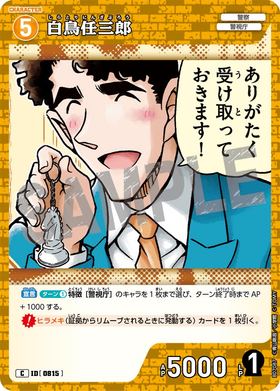 白鳥任三郎