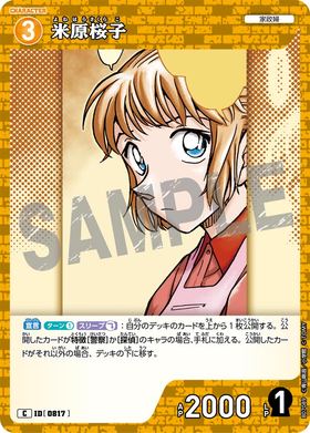 米原桜子