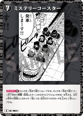 ミステリーコースター