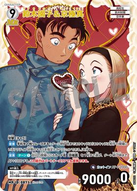 鈴木園子＆京極真