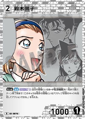 鈴木園子
