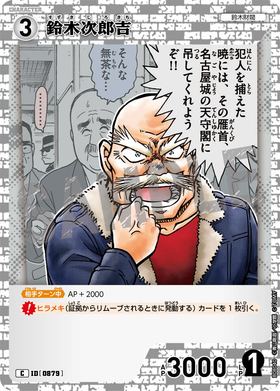 鈴木次郎吉