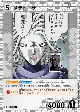 メデューサ