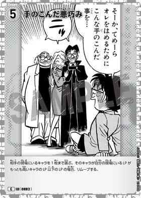手のこんだ悪巧み