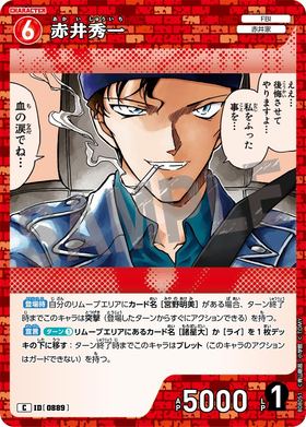 赤井秀一