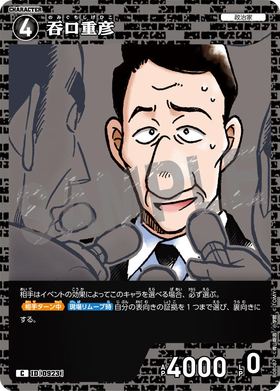 吞口重彦