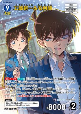 工藤新一&毛利蘭