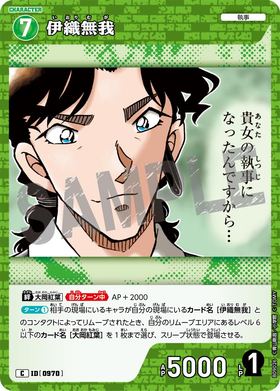 伊織無我
