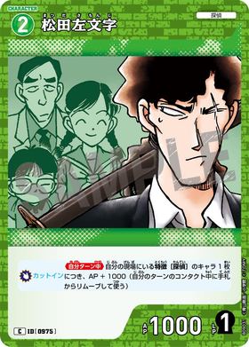 松田左文字