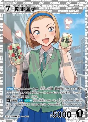 鈴木園子