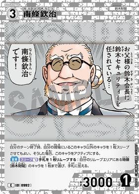 南條欽治