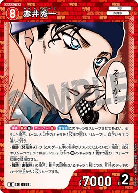 赤井秀一