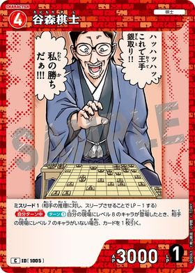 谷森棋士