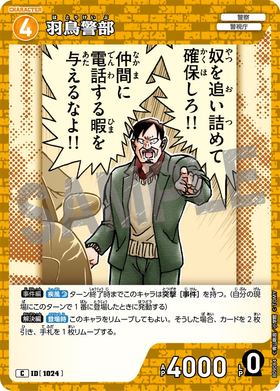 羽鳥警部