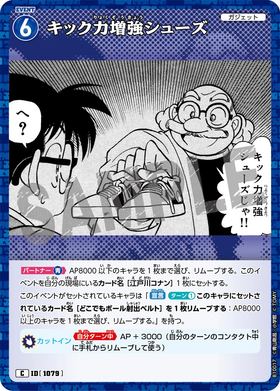 キック力増強シューズ