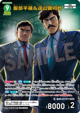 服部平蔵＆遠山銀司郎