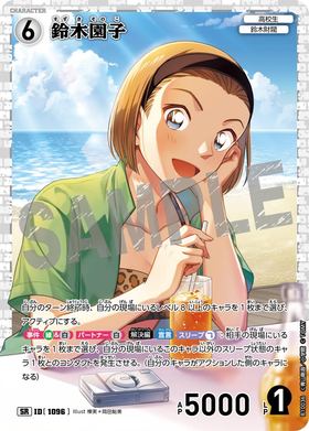 鈴木園子