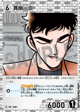 真田一三