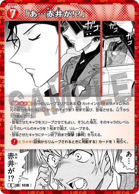 「あ…赤井が!?」