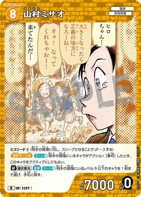 山村ミサオ