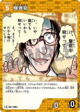 爆弾犯