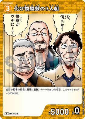 化け物屋敷の3人組