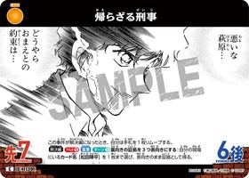 帰らざる刑事