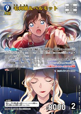毛利蘭＆ベルモット