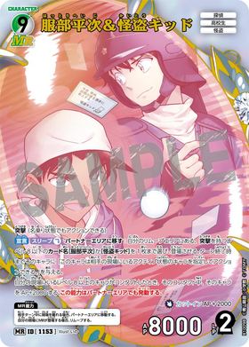 服部平次＆怪盗キッド
