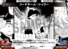 コードネーム・シェリー