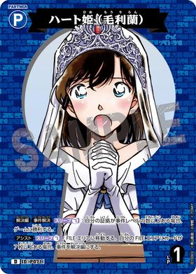 ハート姫（毛利蘭）