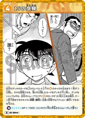 15の受難