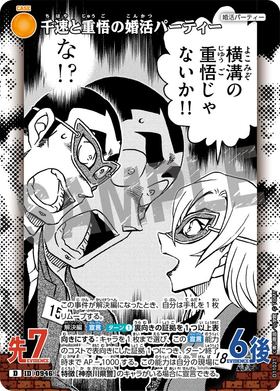 千速と重悟の婚活パーティー