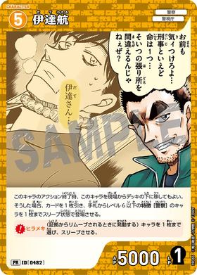 伊達航