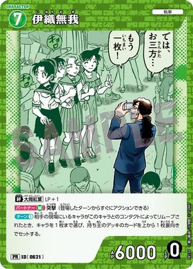 伊織無我