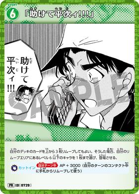 「助けて平次ィ!!!」