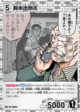 鈴木次郎吉