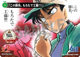 「この勝負、もろたで工藤!!!」