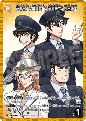萩原千速＆横溝重悟＆萩原研二＆松田陣平