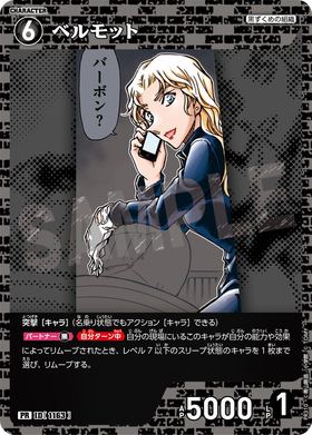 ベルモット